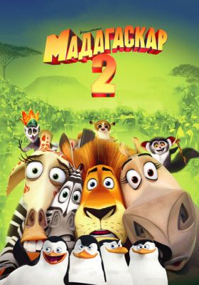 Мадагаскар 2 часть