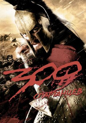 300 спартанцев 1 часть